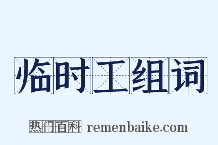 临时工组词是什么意思的图片